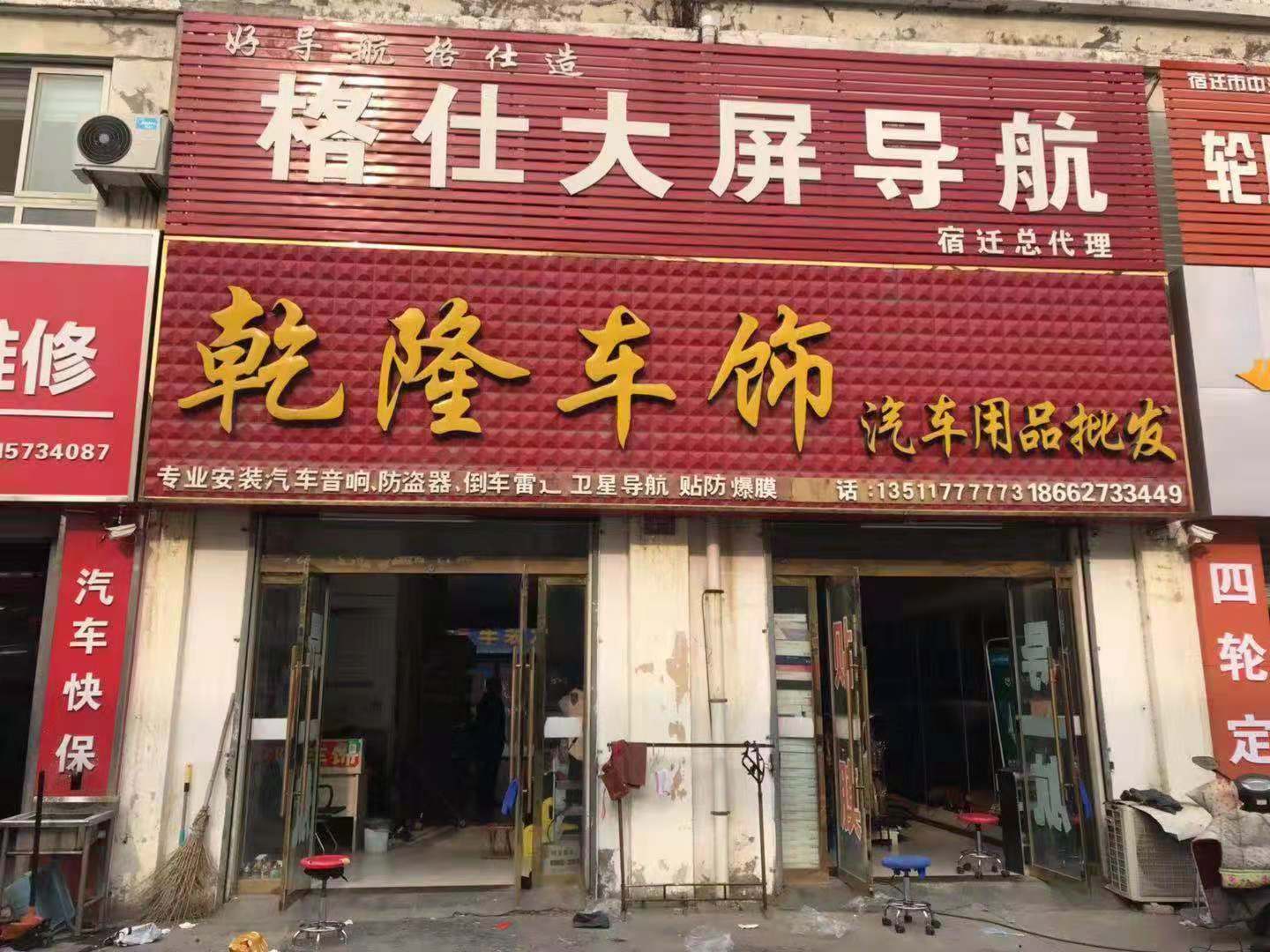 乾隆车饰汽车用品批发