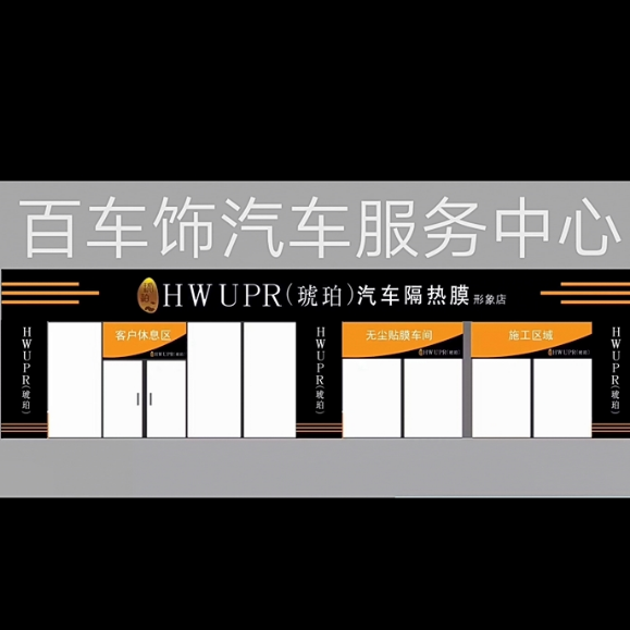 百车饰汽车服务中心