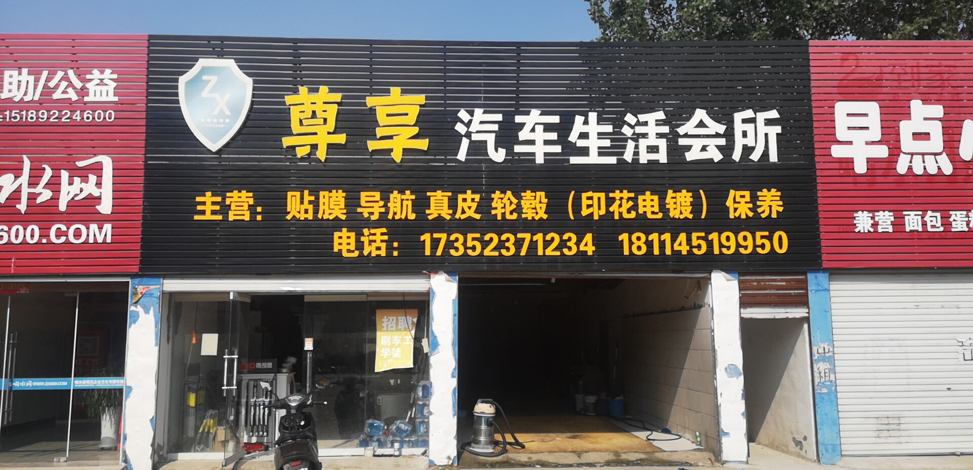 响水尊享汽车生活会所