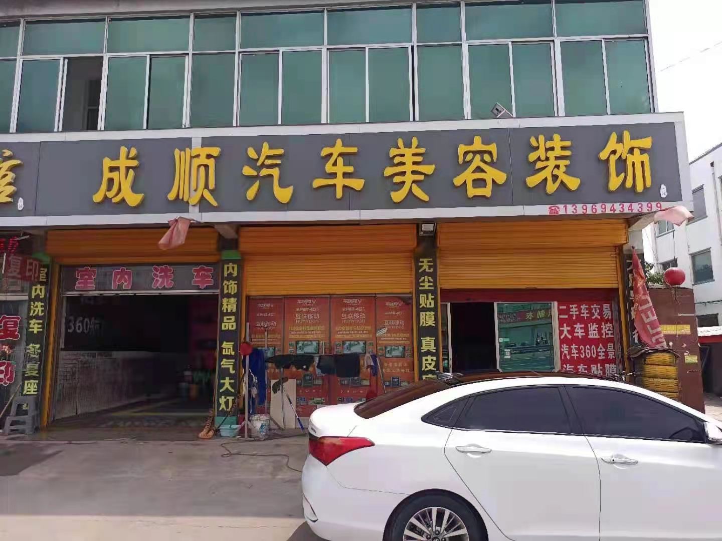 成顺汽车美容装饰店
