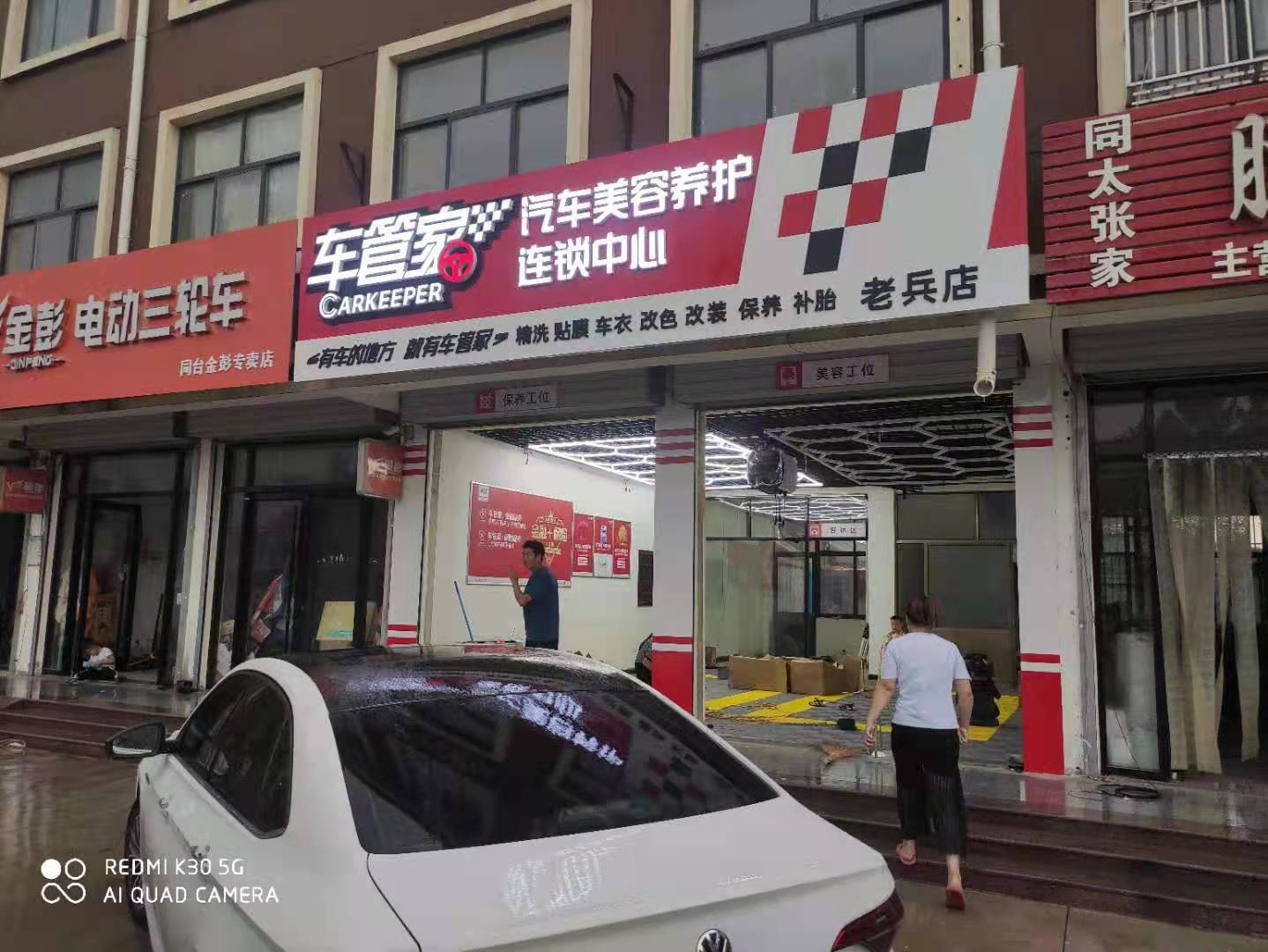 车管家老兵店